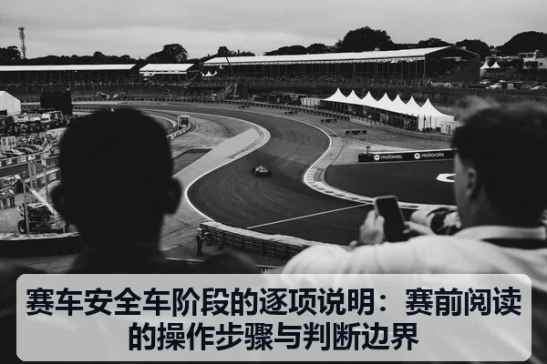 赛车安全车阶段的逐项说明：赛前阅读的操作步骤与判断边界